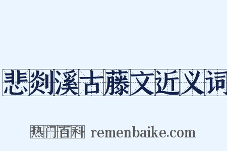 悲剡溪古藤文近义词是什么意思的图片
